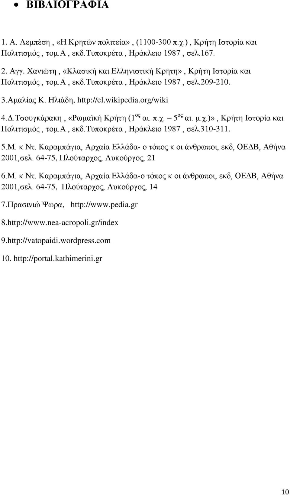 Τσουγκάρακη, «Ρωμαϊκή Κρήτη (1 ος αι. π.χ. 5 ος αι. μ.χ.)», Κρήτη Ιστορία και Πολιτισμός, τομ.α, εκδ.τυποκρέτα, Ηράκλειο 1987, σελ.310-311. 5.Μ. κ Ντ.