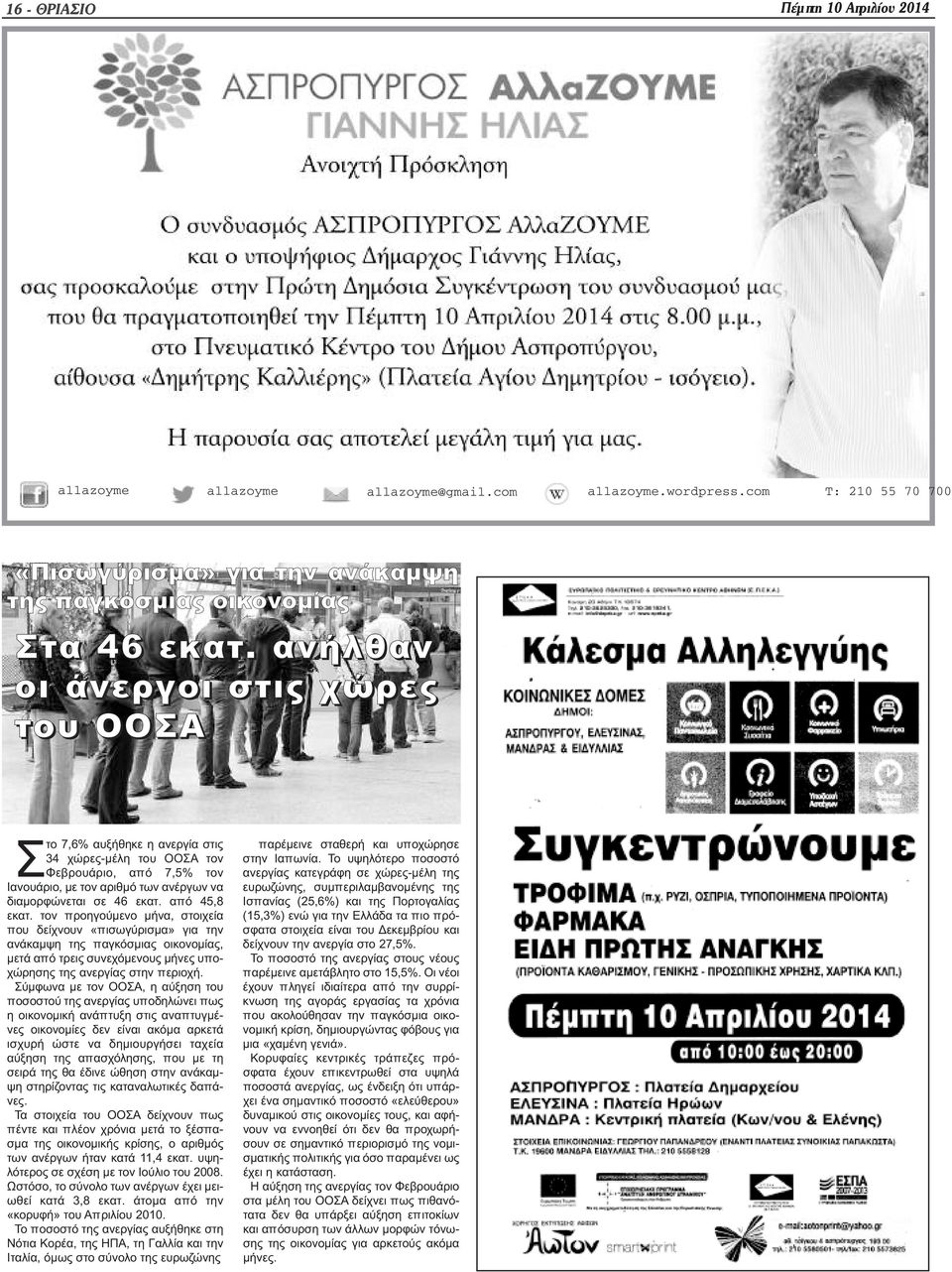 από 45,8 εκατ. τον προηγούμενο μήνα, στοιχεία που δείχνουν «πισωγύρισμα» για την ανάκαμψη της παγκόσμιας οικονομίας, μετά από τρεις συνεχόμενους μήνες υποχώρησης της ανεργίας στην περιοχή.