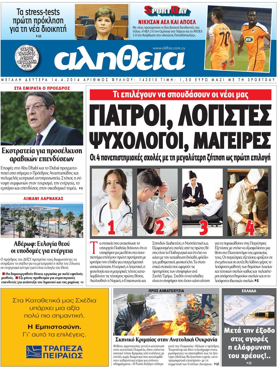 4. 2 0 1 4 Α Ρ Ι Θ Μ Ο Σ Φ Υ Λ Λ Ο Υ : 1 4 3 0 1 0 Τ Ι Μ Η : 1, 5 0 Ε Υ Ρ Ω Μ Α Ζ Ι Μ Ε Τ Η S P O R T D A Υ ΣΤΑ ΕΜΙΡΑΤΑ Ο ΠΡΟΕΔΡΟΣ Τι επιλέγουν να σπουδάσουν οι νέοι μας ΓΙΑΤΡΟΙ, ΛΟΓΙΣΤΕΣ Εκστρατεία