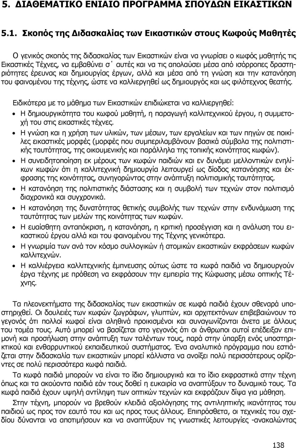 απολαύσει μέσα από ισόρροπες δραστηριότητες έρευνας και δημιουργίας έργων, αλλά και μέσα από τη γνώση και την κατανόηση του φαινομένου της τέχνης, ώστε να καλλιεργηθεί ως δημιουργός και ως φιλότεχνος