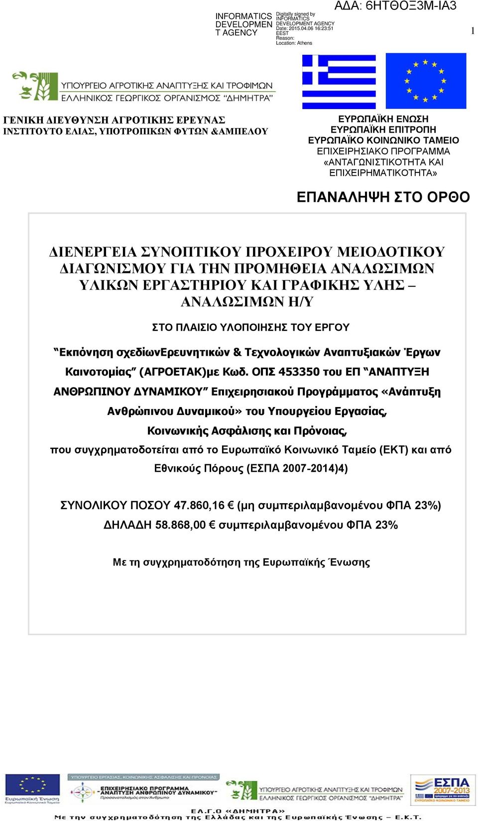 ΤΟΥ ΕΡΓΟΥ Εκπόνηση σχεδίωνερευνητικών & Τεχνολογικών Αναπτυξιακών Έργων Καινοτομίας (ΑΓΡΟΕΤΑΚ)με Κωδ.