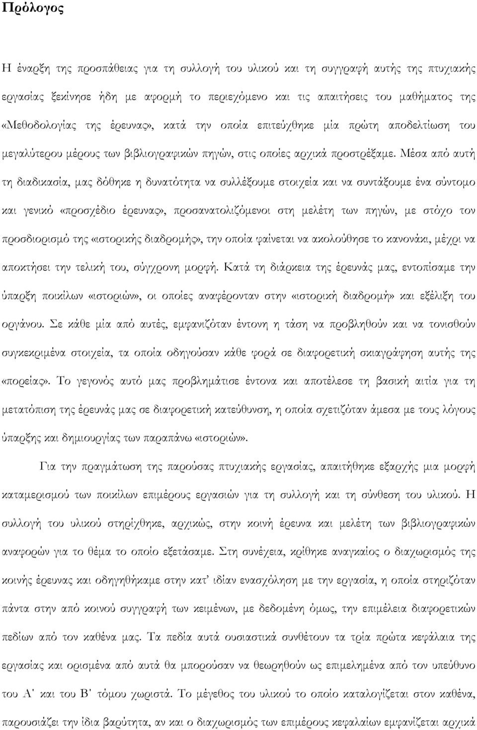 Μέσα από αυτή τη διαδικασία, μας δόθηκε η δυνατότητα να συλλέξουμε στοιχεία και να συντάξουμε ένα σύντομο και γενικό «προσχέδιο έρευνας», προσανατολιζόμενοι στη μελέτη των πηγών, με στόχο τον