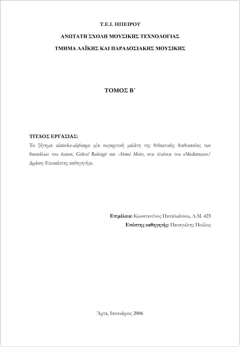 ΕΡΓΑΣΙΑΣ: Το ζήτημα alaturka-alafranga: μία συγκριτική μελέτη της διδακτικής διαδικασίας των δασκάλων