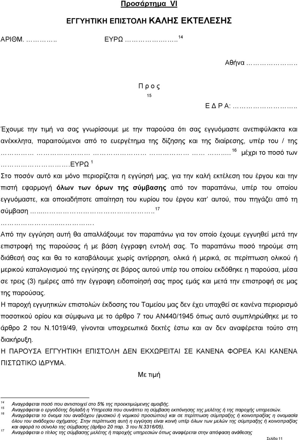 ευρω 1 Στο ποσόν αυτό και μόνο περιορίζεται η εγγύησή μας, για την καλή εκτέλεση του έργου και την πιστή εφαρμογή όλων των όρων της σύμβασης από τον παραπάνω, υπέρ του οποίου εγγυόμαστε, και