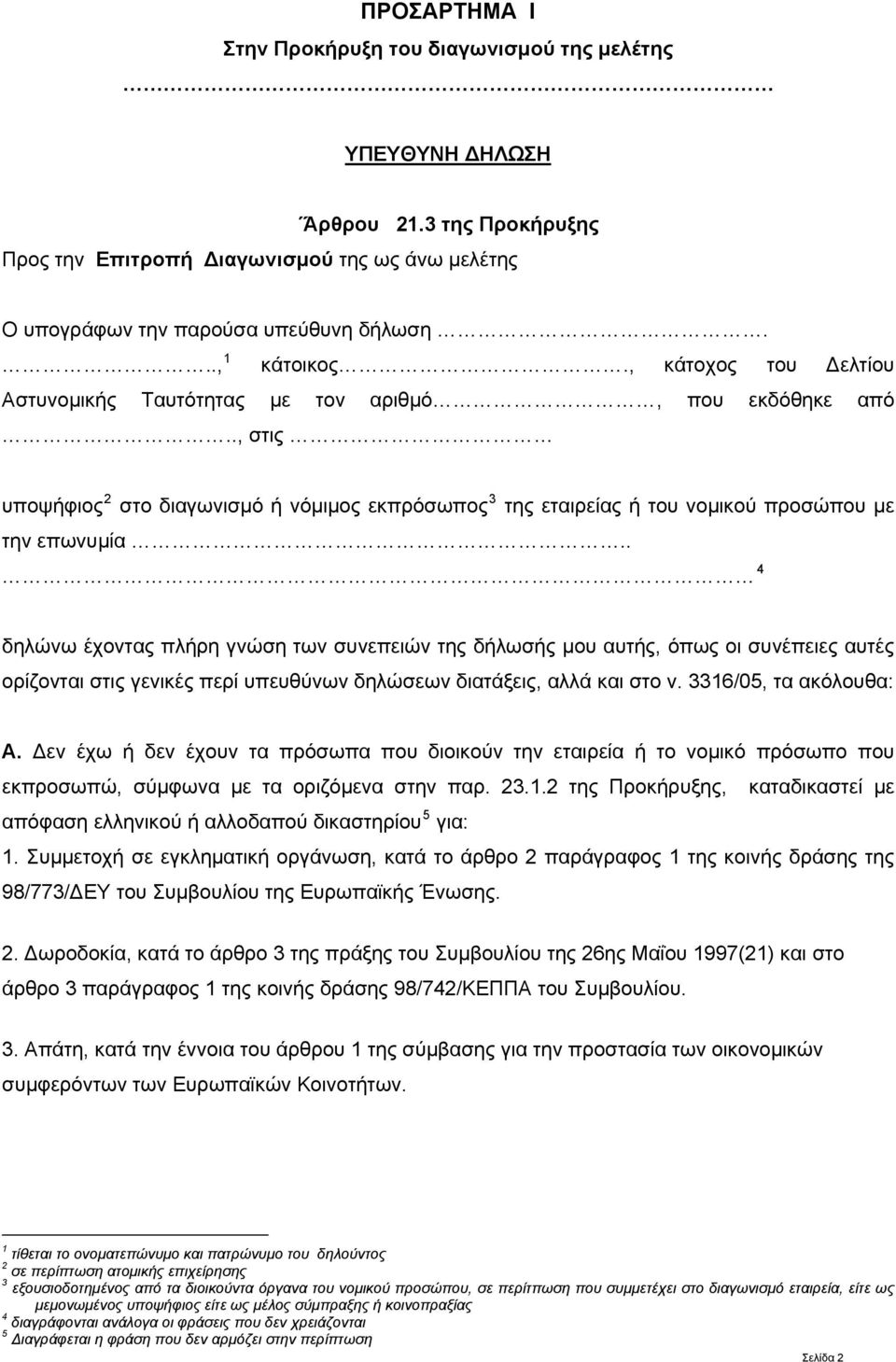 ., στις υποψήφιος 2 στο διαγωνισμό ή νόμιμος εκπρόσωπος 3 της εταιρείας ή του νομικού προσώπου με την επωνυμία.