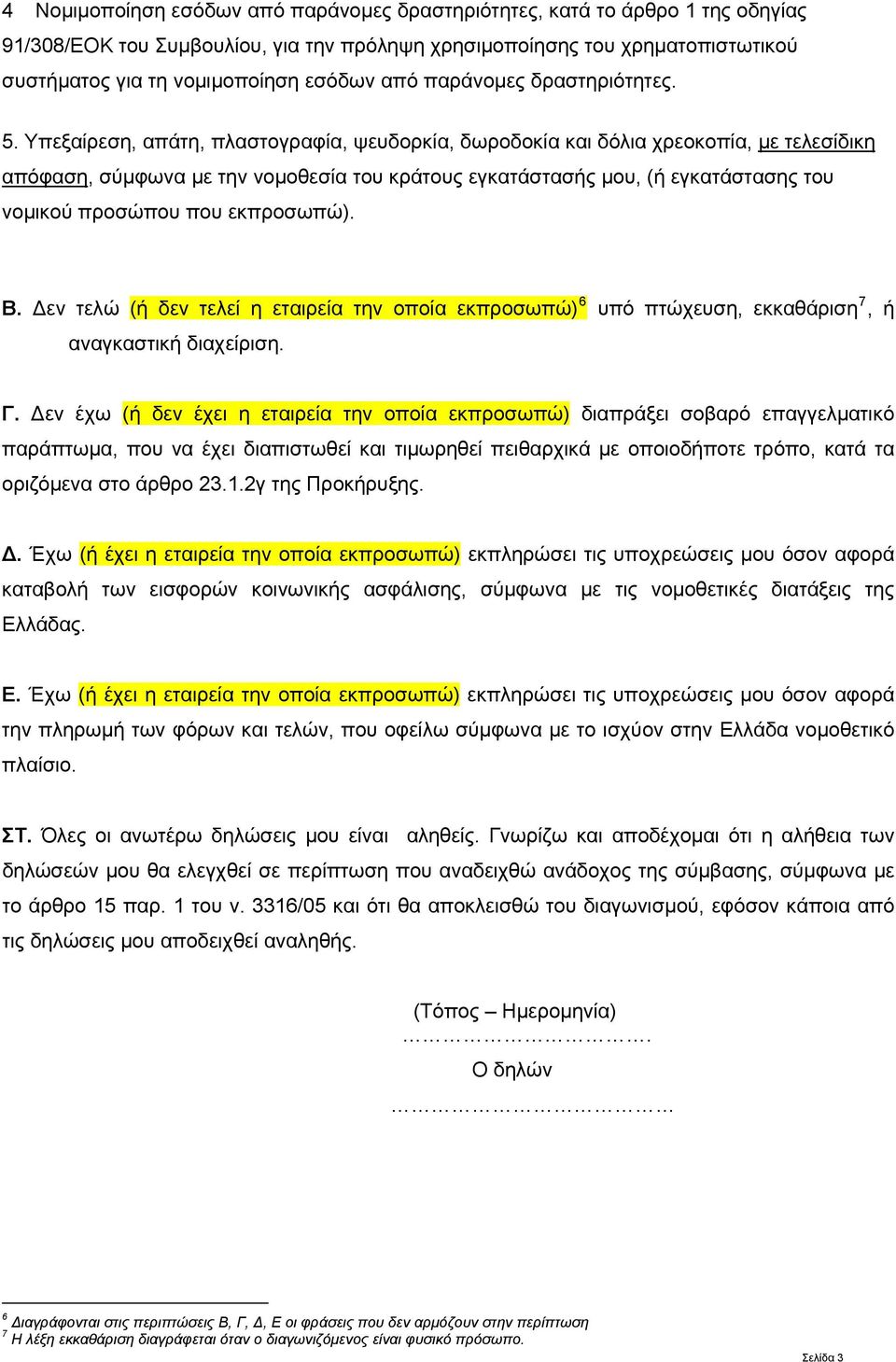 Υπεξαίρεση, απάτη, πλαστογραφία, ψευδορκία, δωροδοκία και δόλια χρεοκοπία, με τελεσίδικη απόφαση, σύμφωνα με την νομοθεσία του κράτους εγκατάστασής μου, (ή εγκατάστασης του νομικού προσώπου που