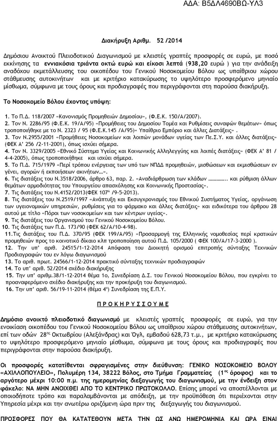 εκμετάλλευσης του οικοπέδου του Γενικού Νοσοκομείου Βόλου ως υπαίθριου χώρου στάθμευσης αυτοκινήτων και με κριτήριο κατακύρωσης το υψηλότερο προσφερόμενο μηνιαίο μίσθωμα, σύμφωνα με τους όρους και