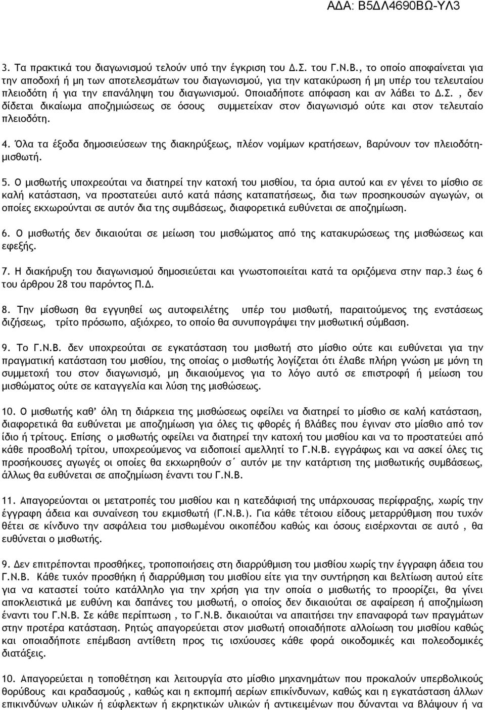 Οποιαδήποτε απόφαση και αν λάβει το Δ.Σ., δεν δίδεται δικαίωμα αποζημιώσεως σε όσους συμμετείχαν στον διαγωνισμό ούτε και στον τελευταίο πλειοδότη. 4.