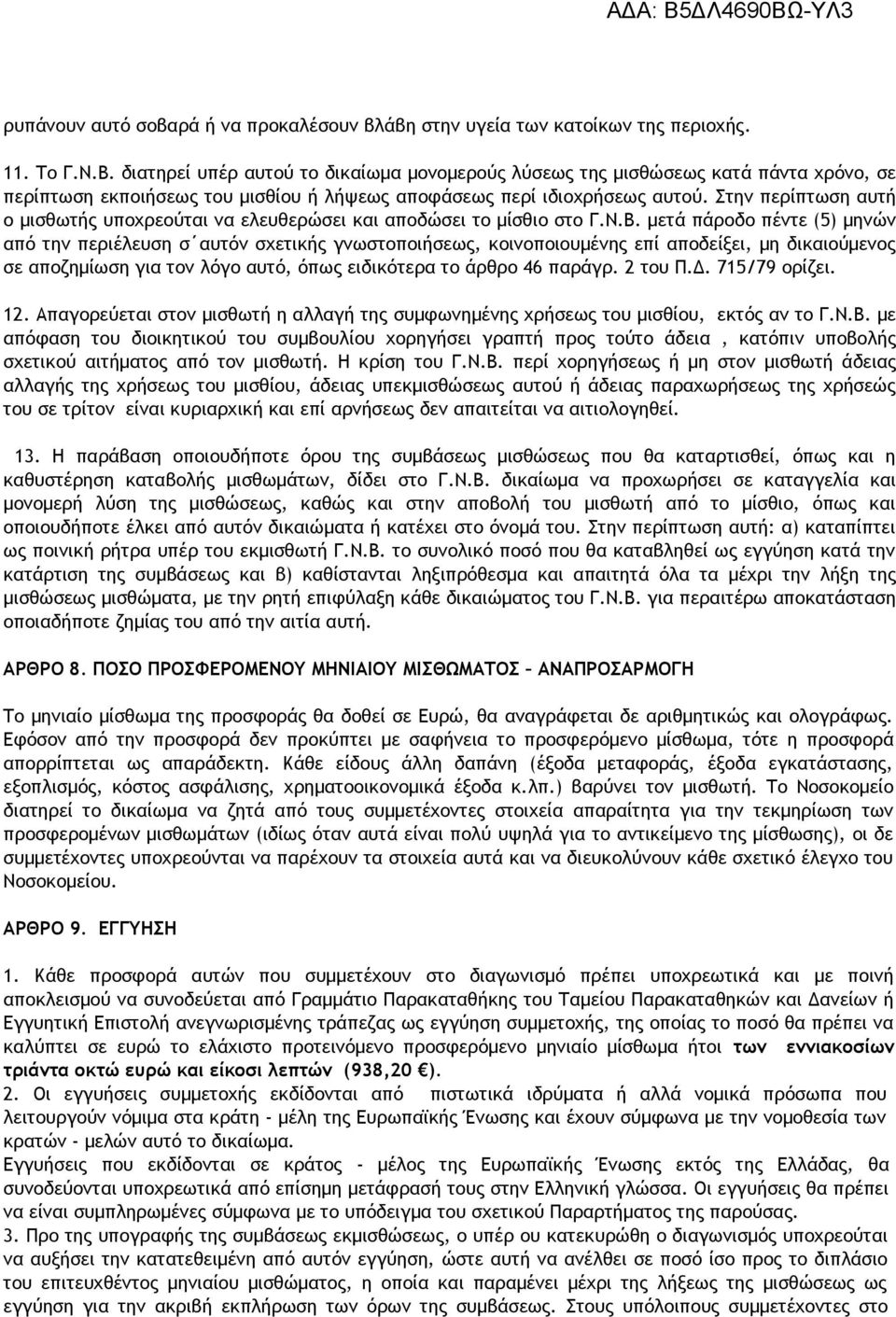 Στην περίπτωση αυτή ο μισθωτής υποχρεούται να ελευθερώσει και αποδώσει το μίσθιο στο Γ.Ν.Β.