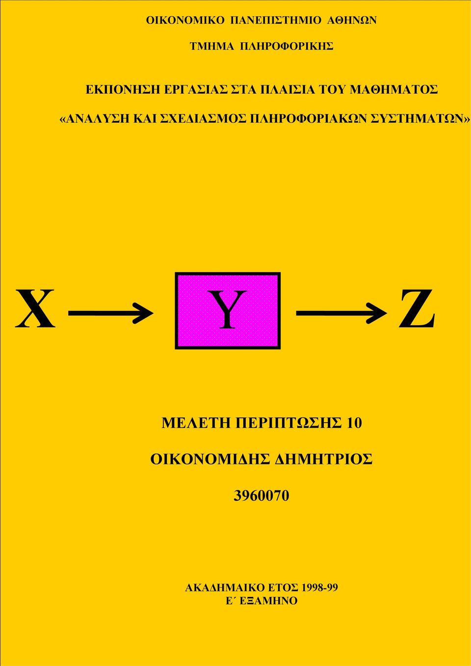 «ΑΝΑΛΥΣΗ ΚΑΙ ΣΧΕΔΙΑΣΜΟΣ ΠΛΗΡΟΦΟΡΙΑΚΩΝ ΣΥΣΤΗΜΑΤΩΝ» Χ Υ Ζ ΜΕΛΕΤΗ ΠΕΡΙΠΤΩΣΗΣ 10