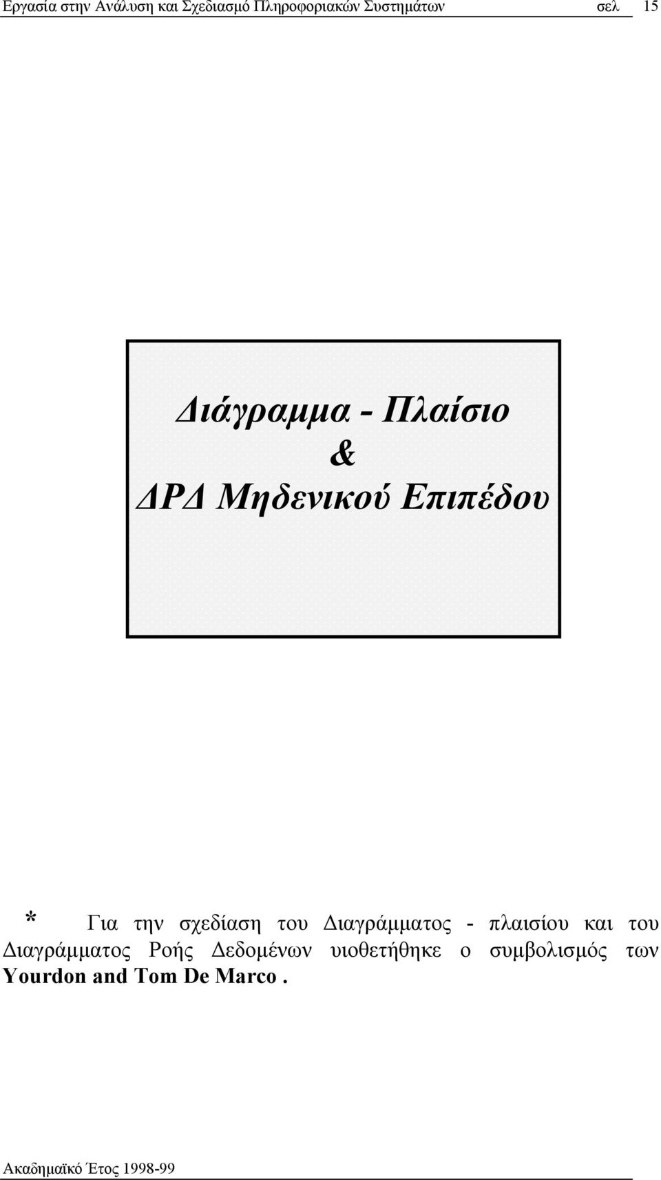 σχεδίαση του Διαγράμματος - πλαισίου και του Διαγράμματος Ροής