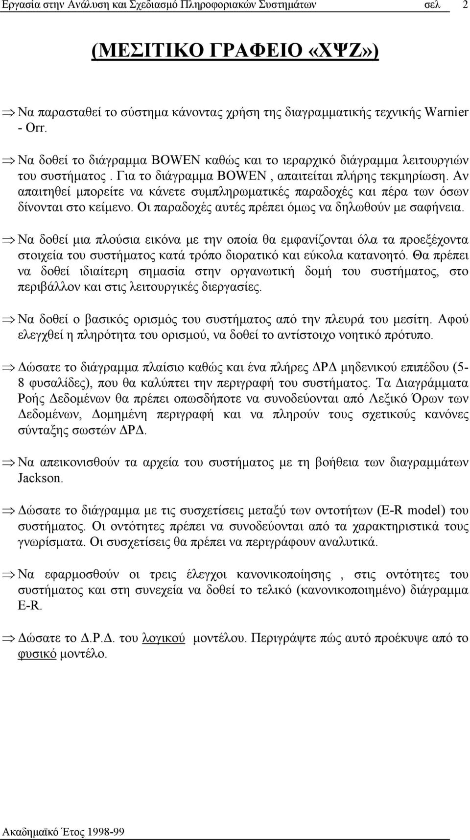 Αν απαιτηθεί μπορείτε να κάνετε συμπληρωματικές παραδοχές και πέρα των όσων δίνονται στο κείμενο. Οι παραδοχές αυτές πρέπει όμως να δηλωθούν με σαφήνεια.