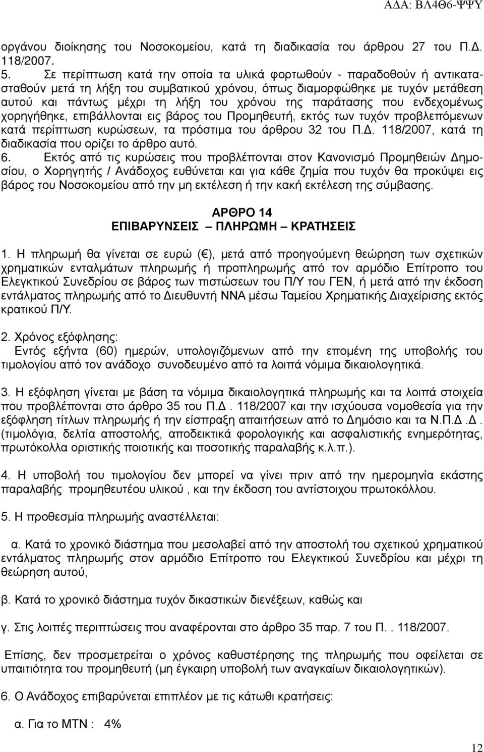 παράτασης που ενδεχομένως χορηγήθηκε, επιβάλλονται εις βάρος του Προμηθευτή, εκτός των τυχόν προβλεπόμενων κατά περίπτωση κυρώσεων, τα πρόστιμα του άρθρου 32 του Π.Δ.