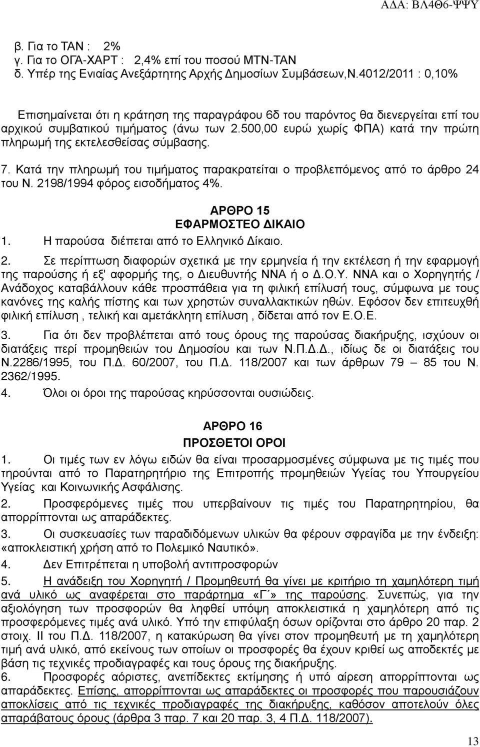 500,00 ευρώ χωρίς ΦΠΑ) κατά την πρώτη πληρωμή της εκτελεσθείσας σύμβασης. 7. Κατά την πληρωμή του τιμήματος παρακρατείται ο προβλεπόμενος από το άρθρο 24 του Ν. 2198/1994 φόρος εισοδήματος 4%.