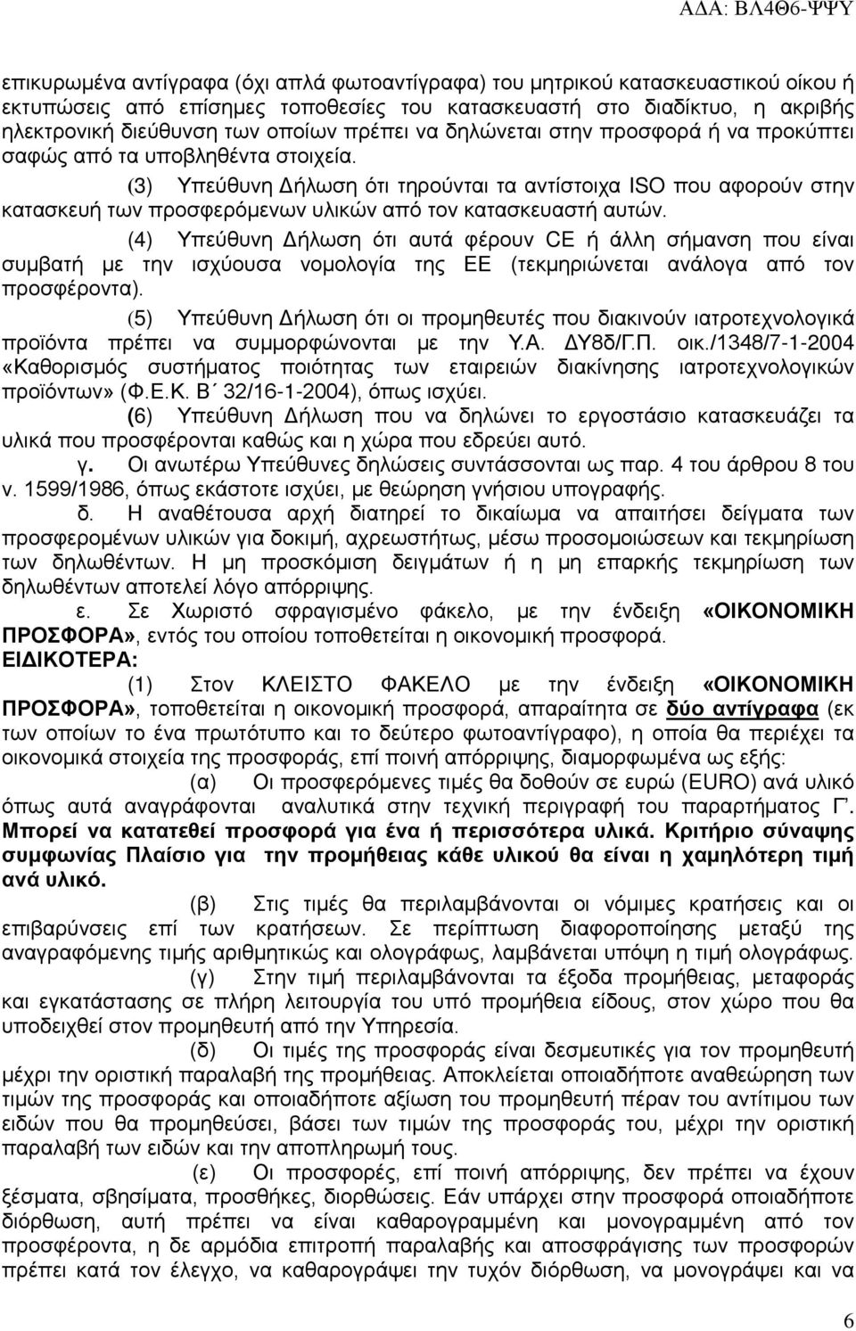 (3) Υπεύθυνη Δήλωση ότι τηρούνται τα αντίστοιχα ISO που αφορούν στην κατασκευή των προσφερόμενων υλικών από τον κατασκευαστή αυτών.