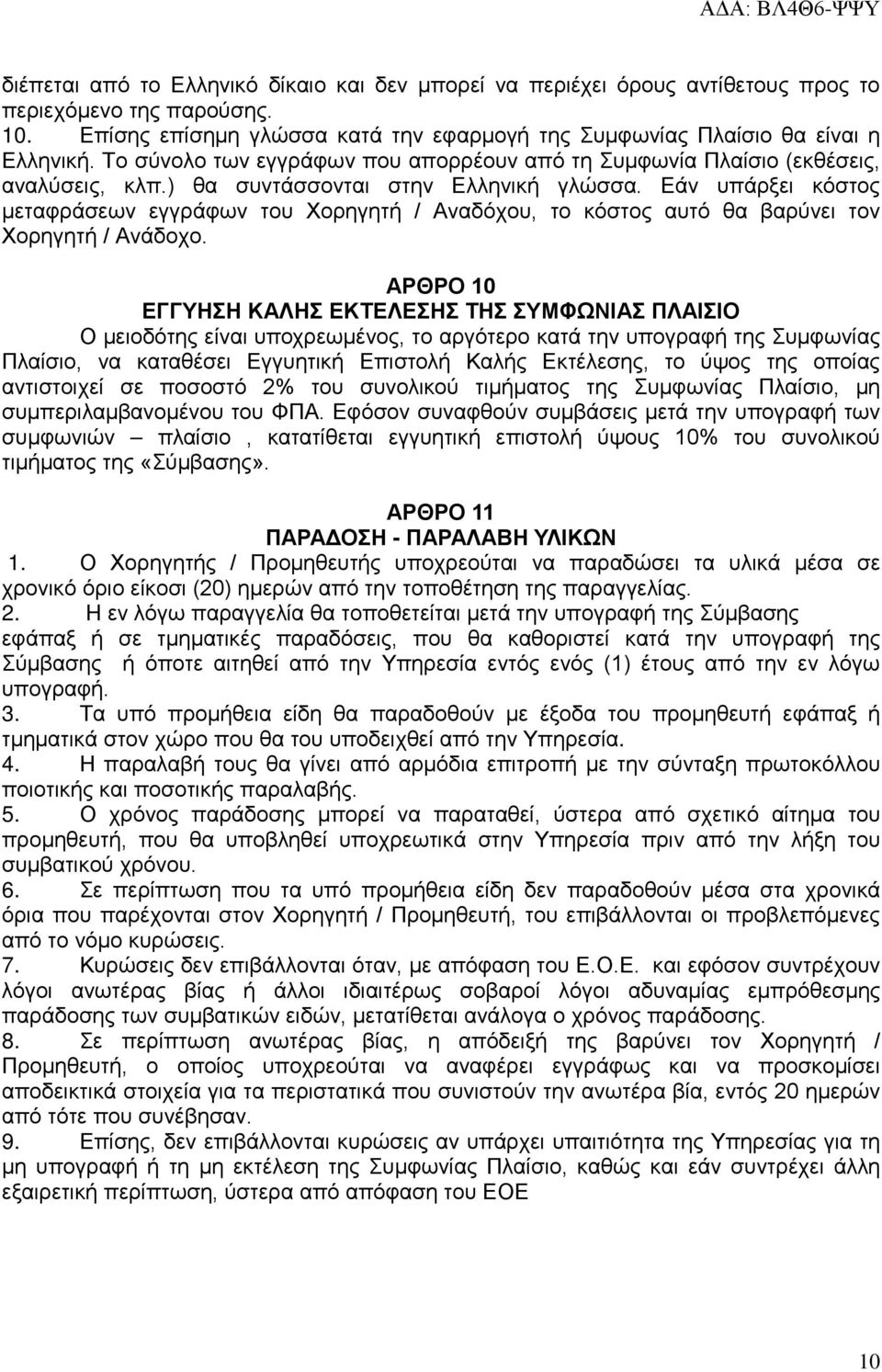 Εάν υπάρξει κόστος μεταφράσεων εγγράφων του Χορηγητή / Αναδόχου, το κόστος αυτό θα βαρύνει τον Χορηγητή / Ανάδοχο.