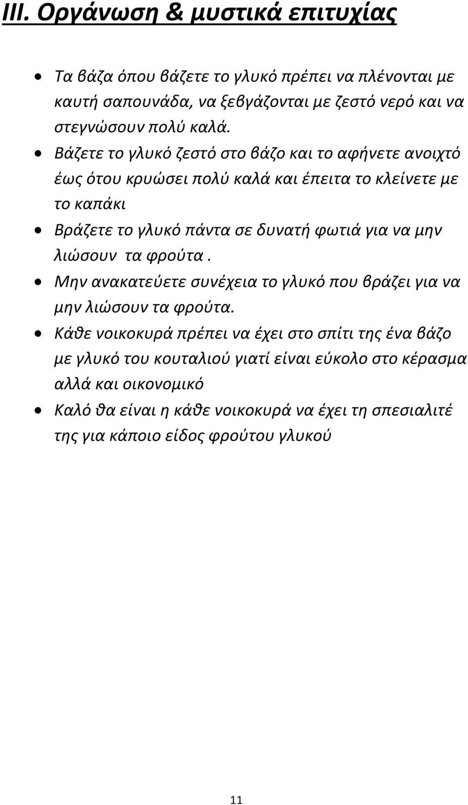 να μθν λιϊςουν τα φροφτα. Μθν ανακατεφετε ςυνζχεια το γλυκό που βράηει για να μθν λιϊςουν τα φροφτα.