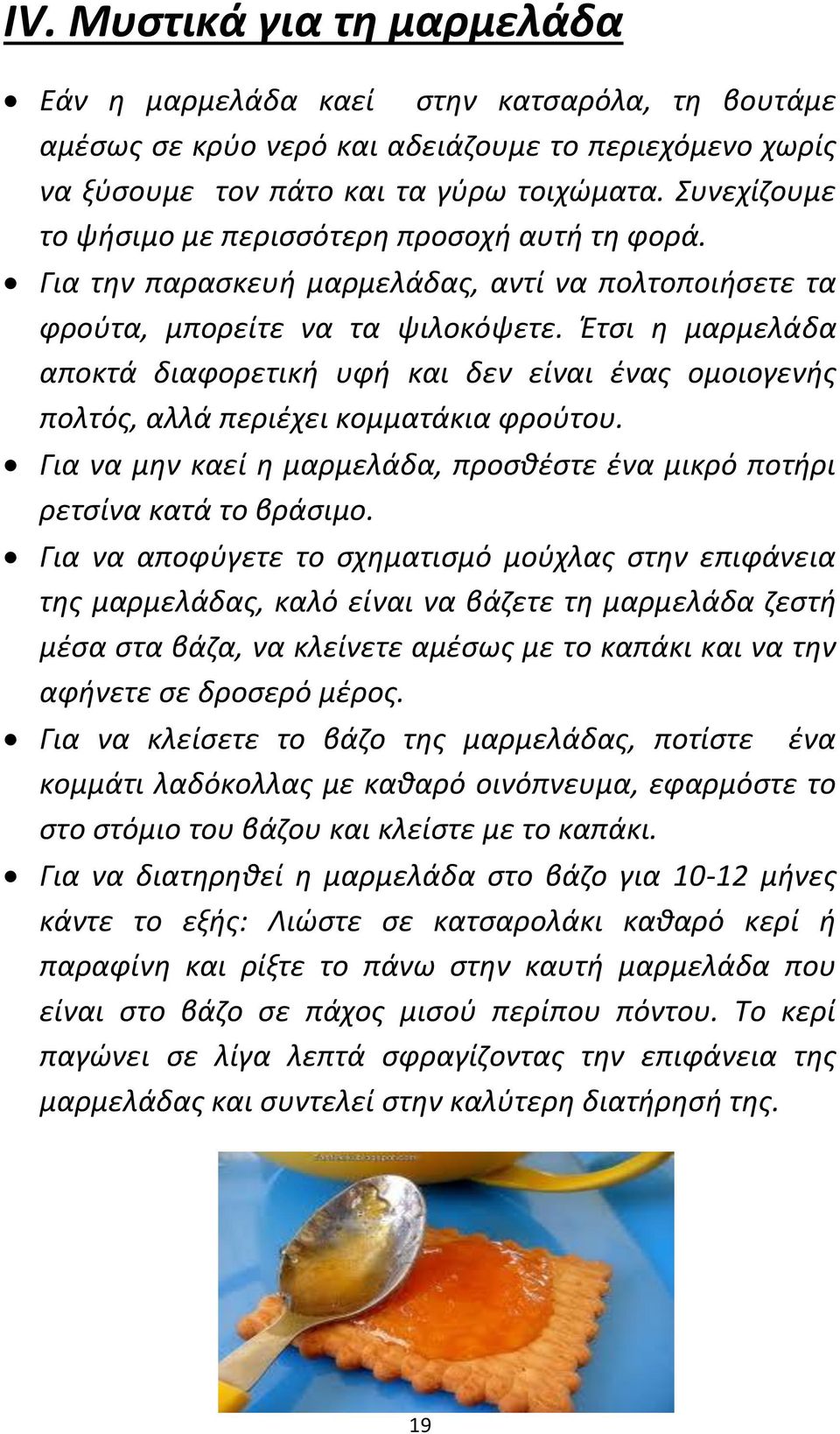 Ζτςι θ μαρμελάδα αποκτά διαφορετικι υφι και δεν είναι ζνασ ομοιογενισ πολτόσ, αλλά περιζχει κομματάκια φροφτου. Για να μθν καεί θ μαρμελάδα, προςκζςτε ζνα μικρό ποτιρι ρετςίνα κατά το βράςιμο.