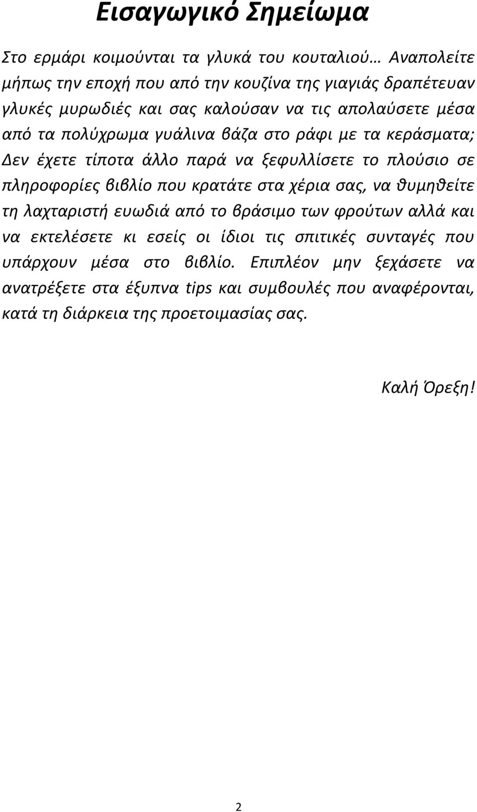 βιβλίο που κρατάτε ςτα χζρια ςασ, να κυμθκείτε τθ λαχταριςτι ευωδιά από το βράςιμο των φροφτων αλλά και να εκτελζςετε κι εςείσ οι ίδιοι τισ ςπιτικζσ ςυνταγζσ