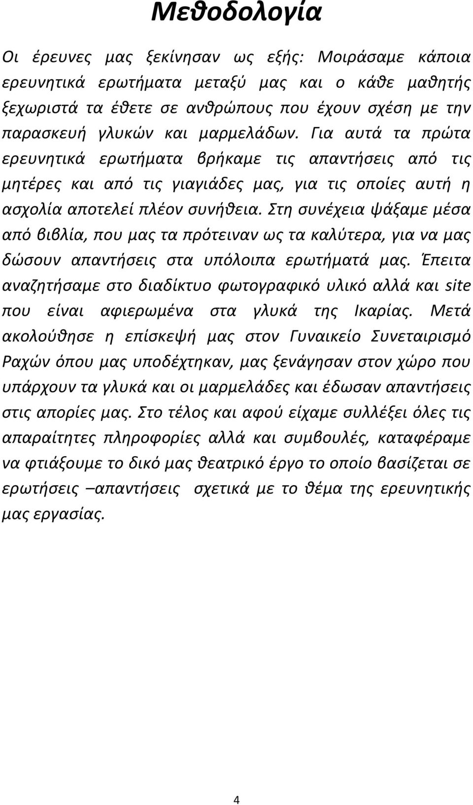 Στθ ςυνζχεια ψάξαμε μζςα από βιβλία, που μασ τα πρότειναν ωσ τα καλφτερα, για να μασ δϊςουν απαντιςεισ ςτα υπόλοιπα ερωτιματά μασ.