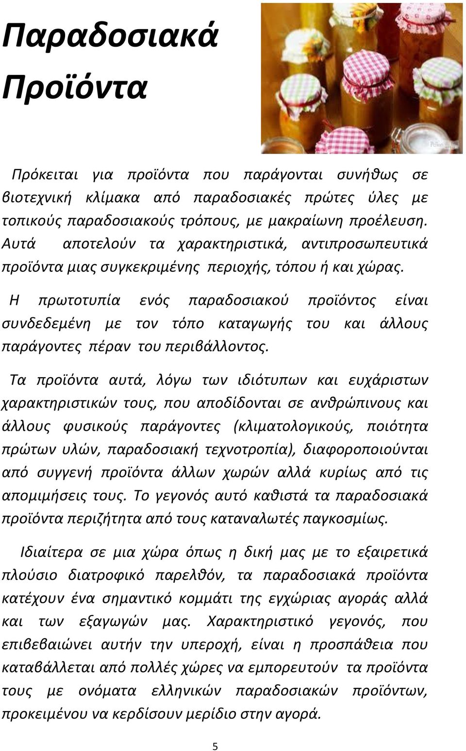 Θ πρωτοτυπία ενόσ παραδοςιακοφ προϊόντοσ είναι ςυνδεδεμζνθ με τον τόπο καταγωγισ του και άλλουσ παράγοντεσ πζραν του περιβάλλοντοσ.