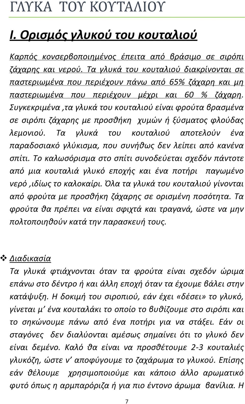 Συγκεκριμζνα,τα γλυκά του κουταλιοφ είναι φροφτα βραςμζνα ςε ςιρόπι ηάχαρθσ με προςκικθ χυμϊν ι ξφςματοσ φλοφδασ λεμονιοφ.