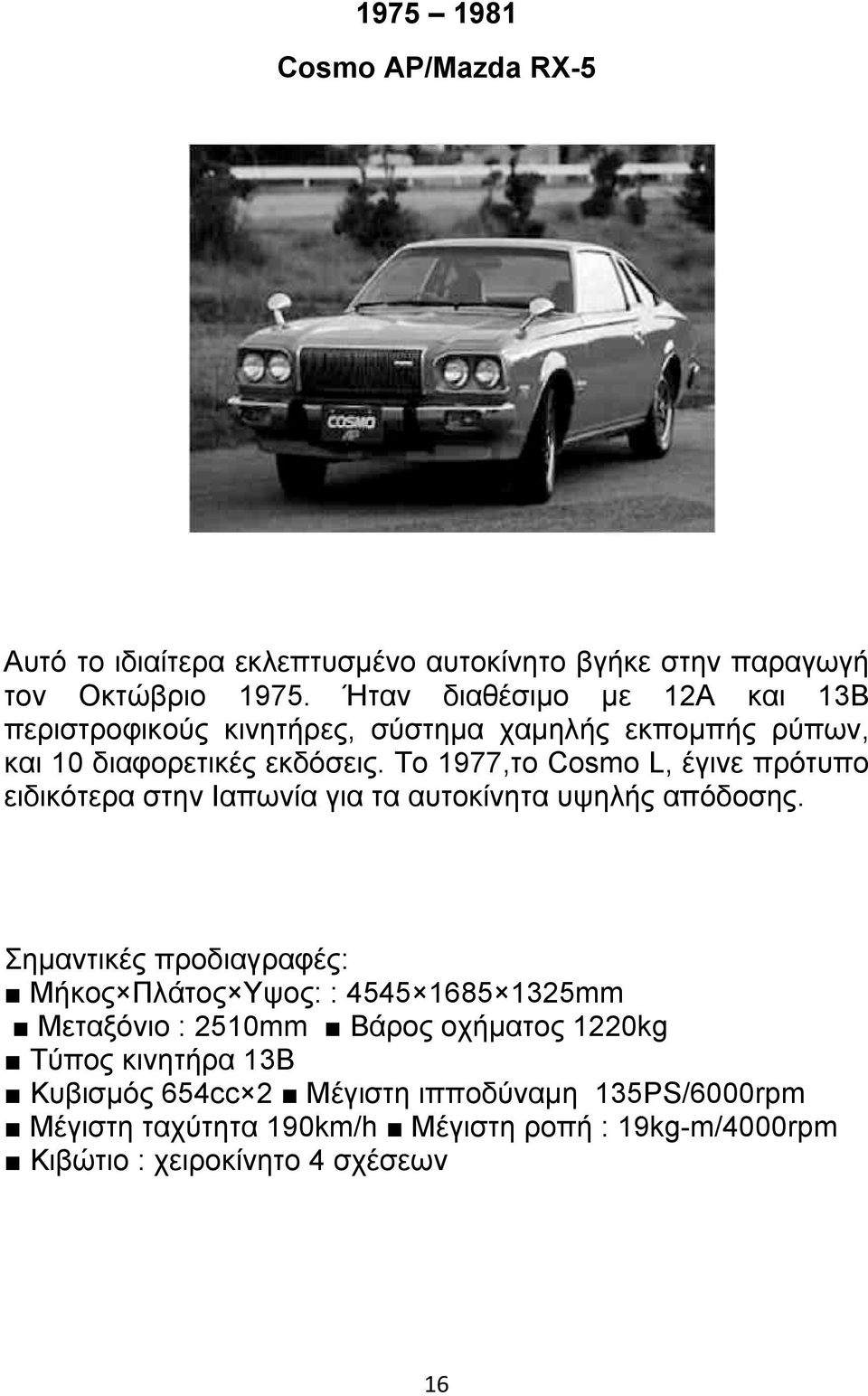 Το 1977,το Cosmo L, έγινε πρότυπο ειδικότερα στην Ιαπωνία για τα αυτοκίνητα υψηλής απόδοσης.