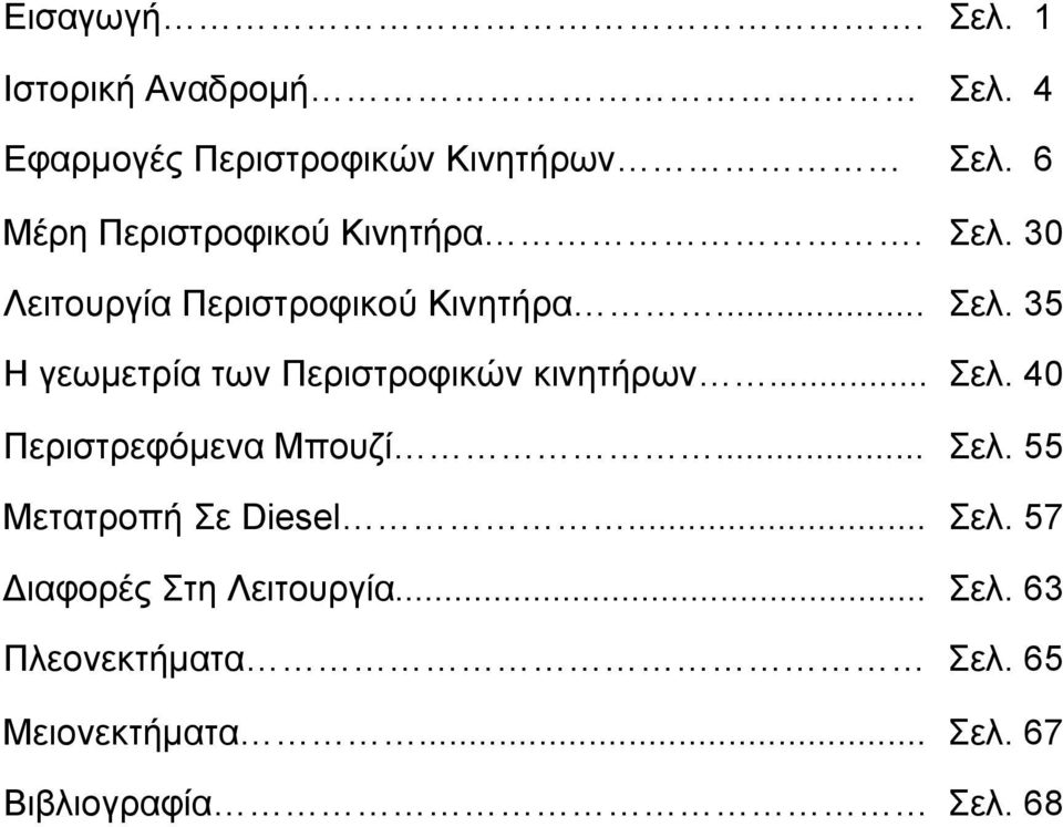 .. Σελ. 40 Περιστρεφόµενα Μπουζί... Σελ. 55 Μετατροπή Σε Diesel... Σελ. 57 ιαφορές Στη Λειτουργία.