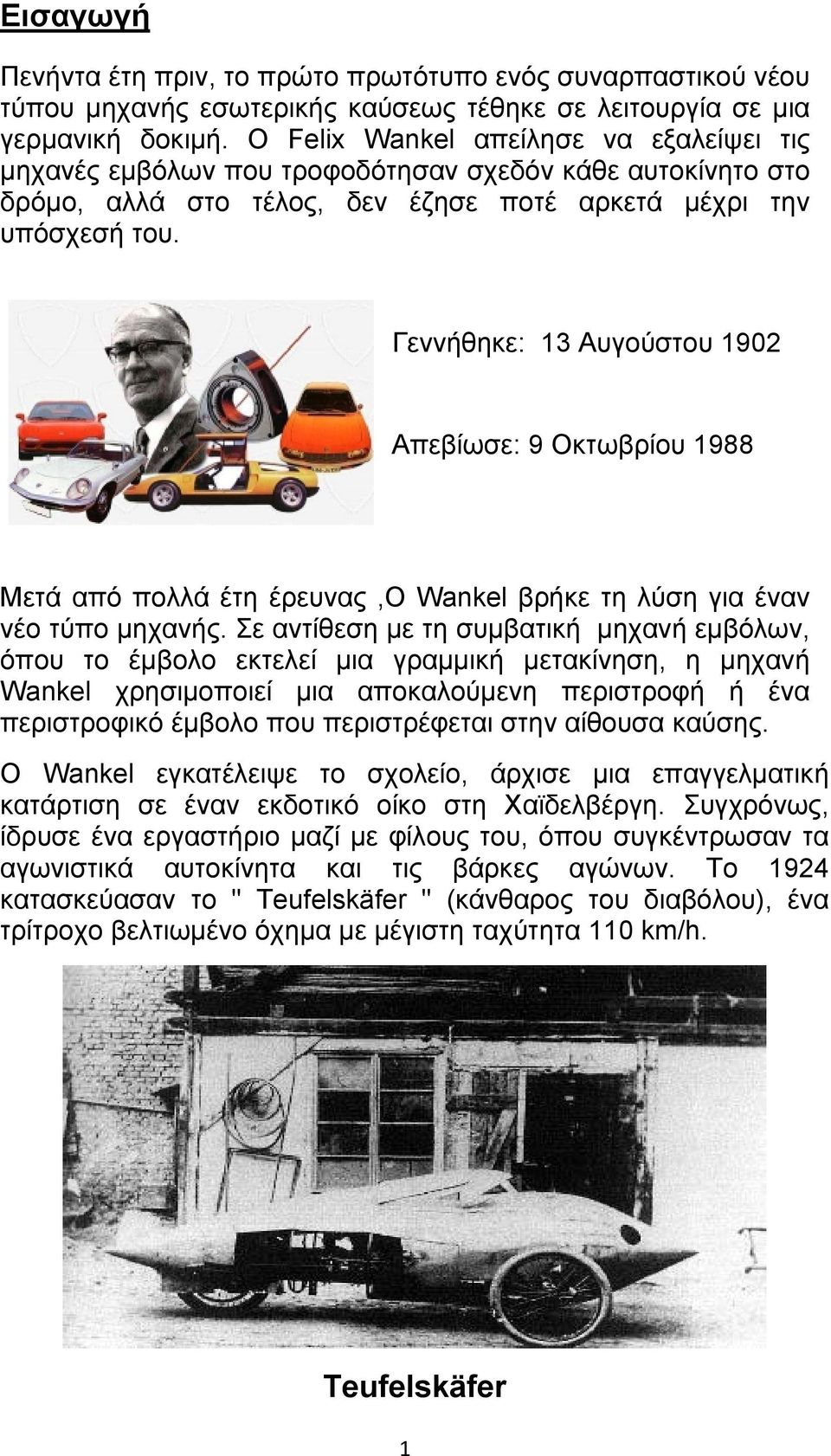 Γεννήθηκε: 13 Αυγούστου 1902 Απεβίωσε: 9 Οκτωβρίου 1988 Μετά από πολλά έτη έρευνας,ο Wankel βρήκε τη λύση για έναν νέο τύπο µηχανής.