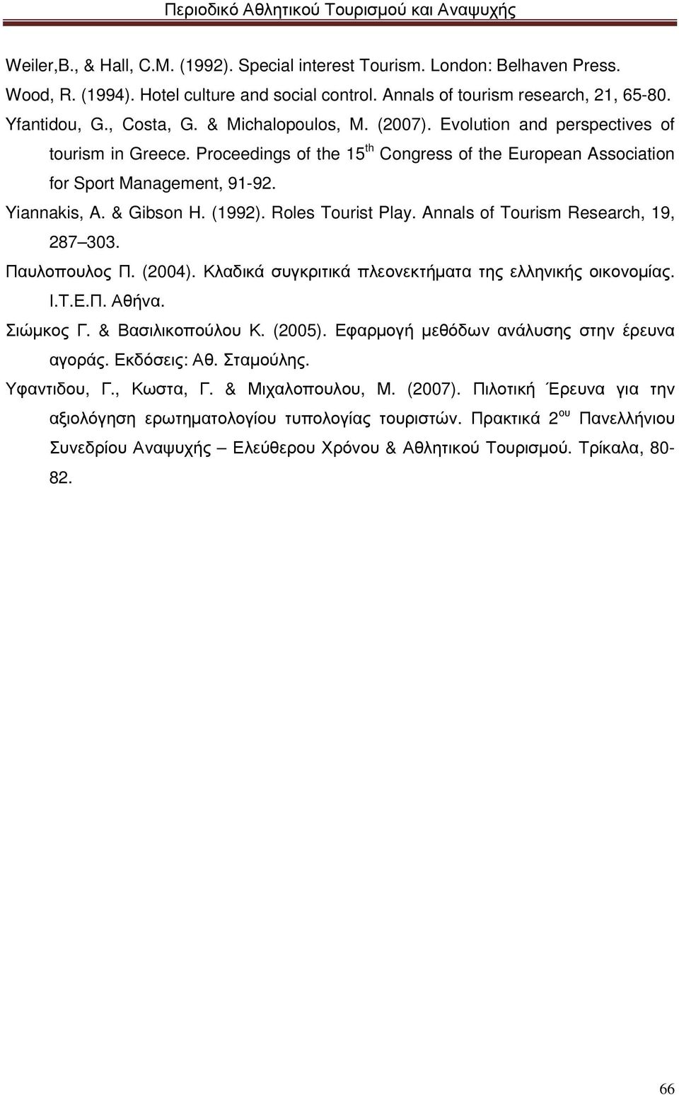 (1992). Roles Tourist Play. Annals of Tourism Research, 19, 287 303. Παυλοπουλος Π. (2004). Κλαδικά συγκριτικά πλεονεκτήµατα της ελληνικής οικονοµίας. Ι.Τ.Ε.Π. Αθήνα. Σιώµκος Γ. & Βασιλικοπούλου Κ.