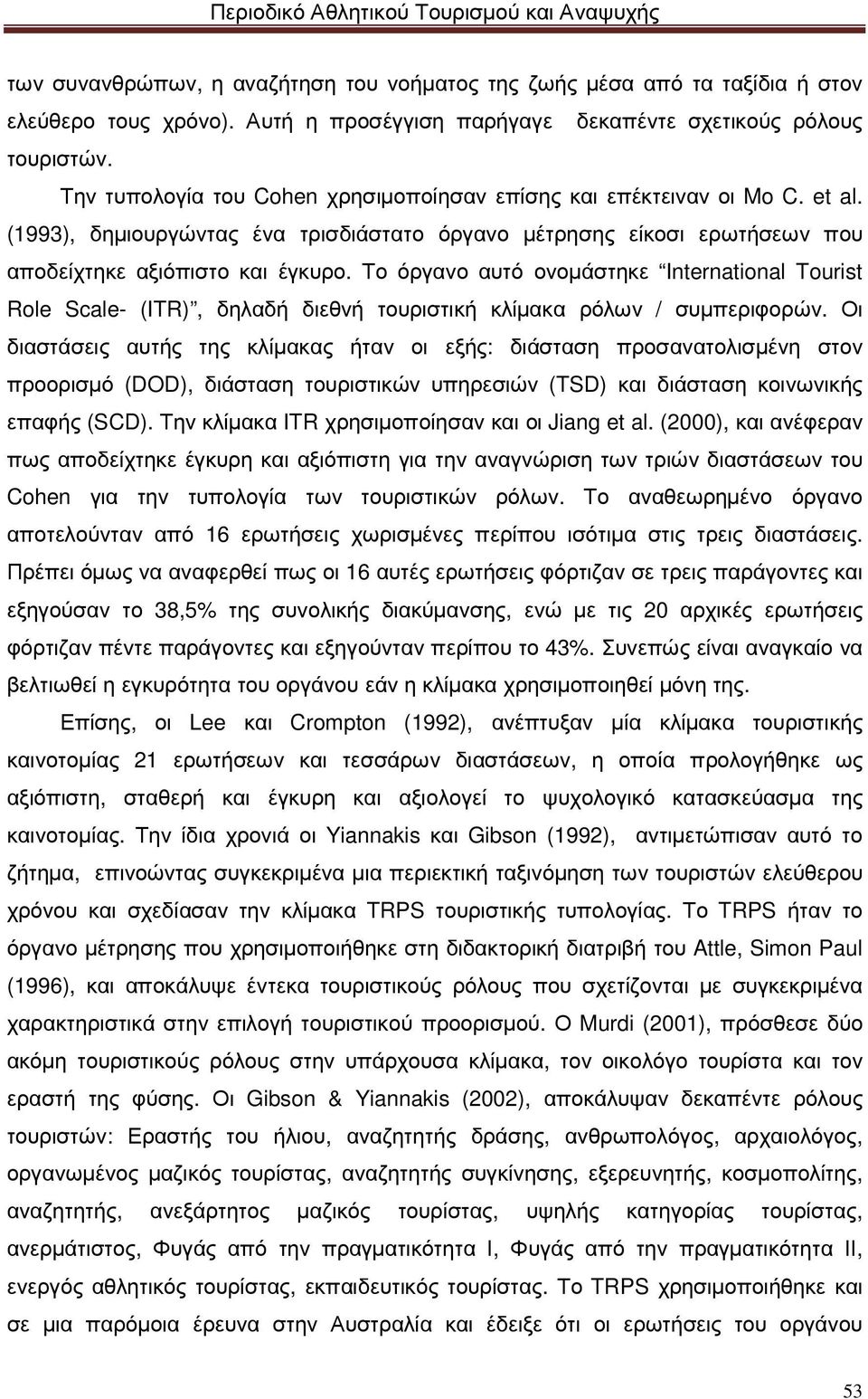 Το όργανο αυτό ονοµάστηκε International Tourist Role Scale- (ITR), δηλαδή διεθνή τουριστική κλίµακα ρόλων / συµπεριφορών.