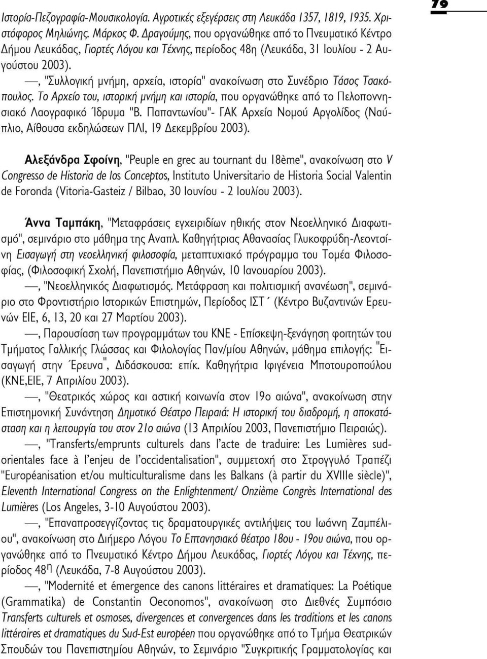 , "Συλλογική μνήμη, αρχεία, ιστορία" ανακοίνωση στο Συνέδριο Τάσος Τσακόηουλος. Το Αρχείο του, ιστορική μνήμη και ιστορία, που οργανώθηκε από το Πελοποννησιακό Λαογραφικό Ίδρυμα "Β.