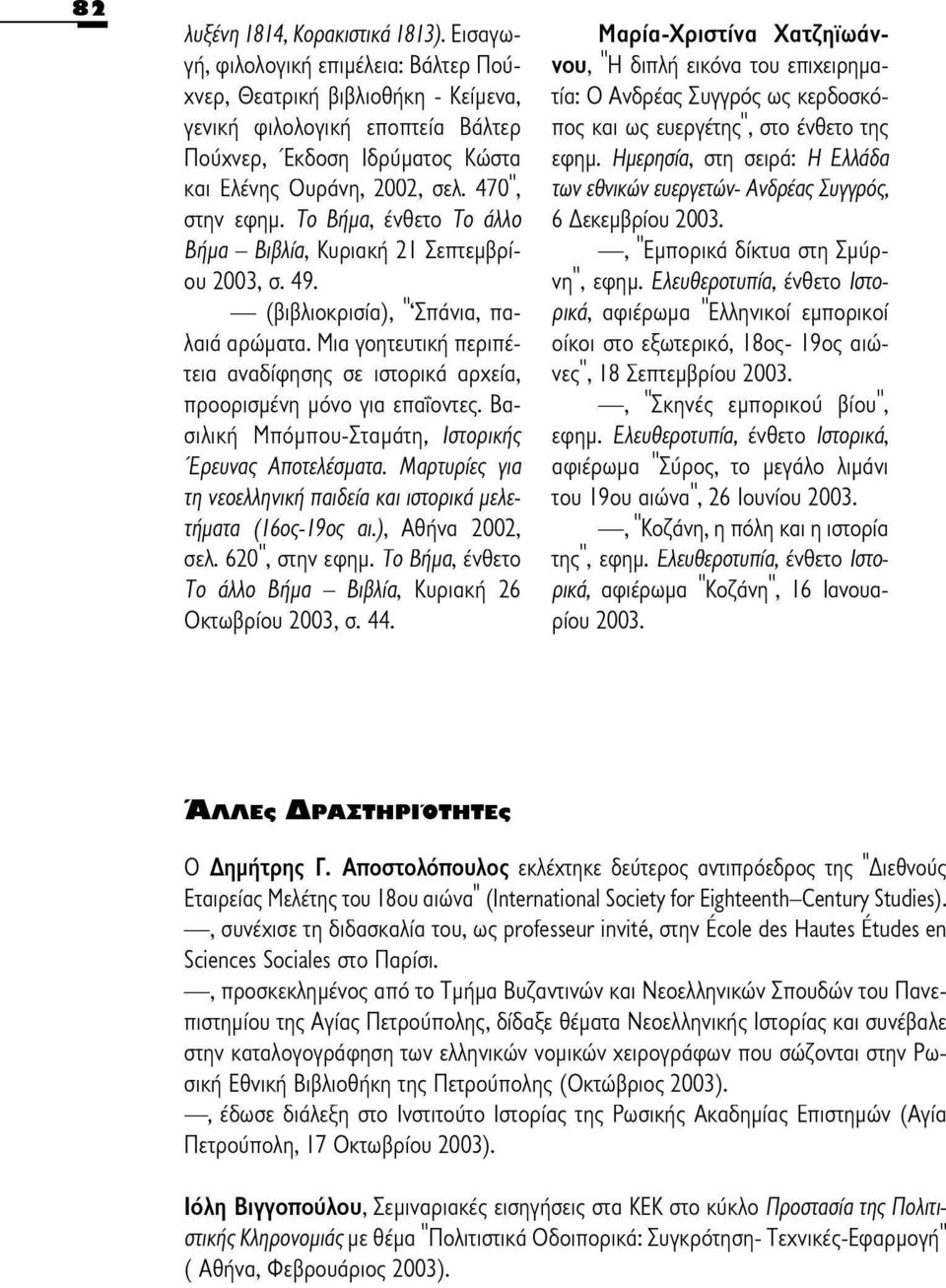 2002, σελ. 470, Η διπλή εικόνα του επιχειρημαχνερ, τία: Ο Ανδρέας Συγγρός ως κερδοσκόπος και ως ευεργέτης, στο ένθετο της εφημ.