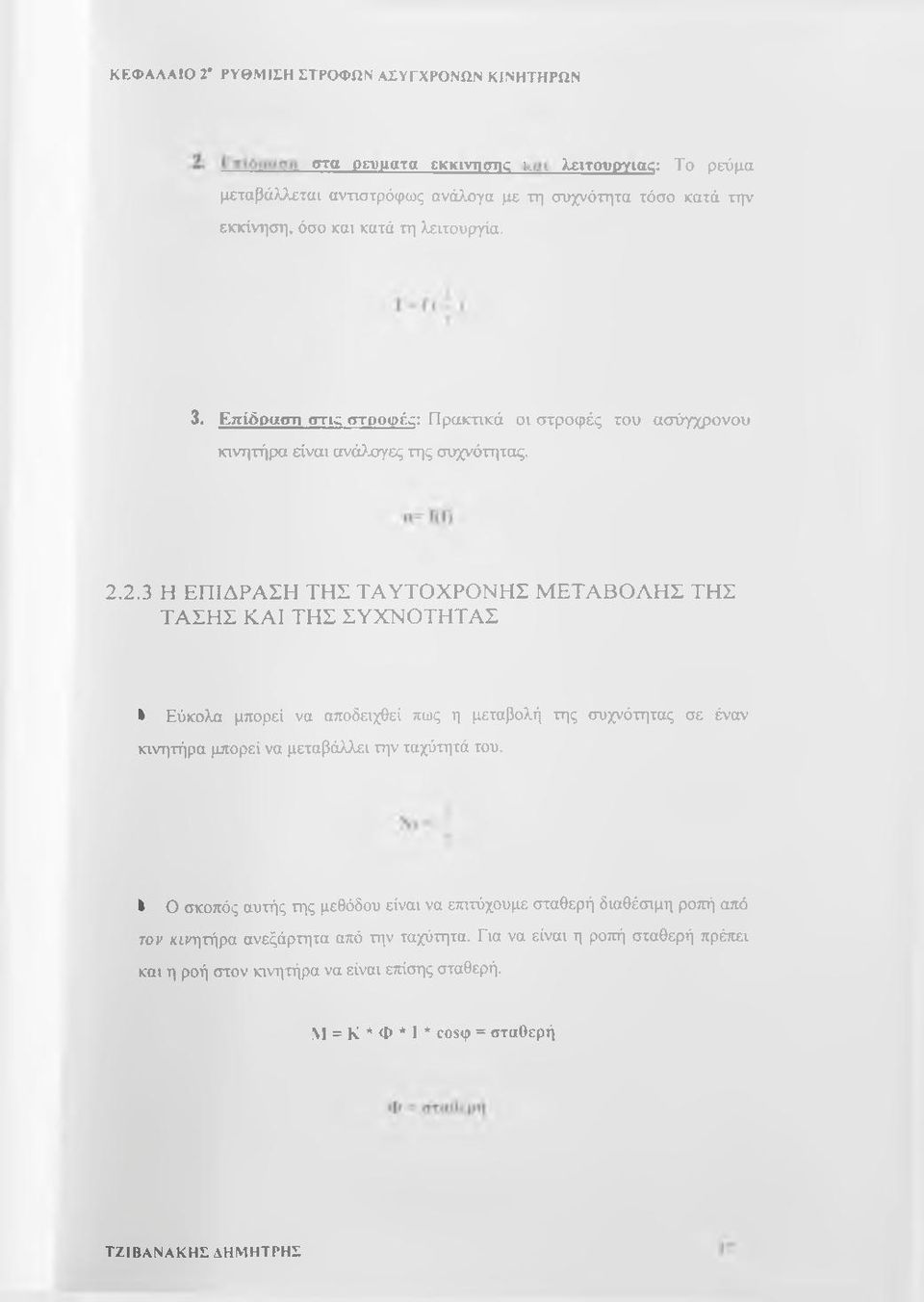 2.3 Η ΕΠΙΔΡΑΣΗ ΤΗΣ ΤΑΥΤΟΧΡΟΝΗΣ ΜΕΤΑΒΟΑΗΣ ΤΗΣ ΤΑΣΗΣ ΚΑΙ ΤΗΣ ΣΥΧΝΟΤΗΤΑΣ * Εύκολα μπορεί να αποδειχθεί πως η μεταβολή της συχνότητας σε έναν κινητήρα μπορεί να μεταβάλλει την ταχύτητά του.