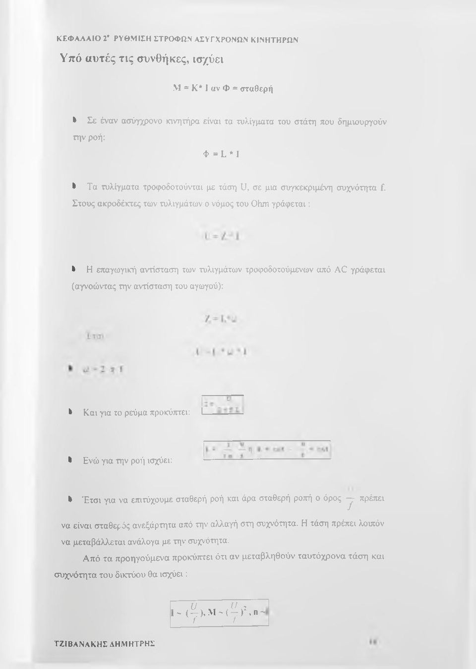 Στους ακροδέκτες των τυλιγμάτων ο νόμος του Ohm γράφεται: * Η επαγωγική αντίσταση των τυλιγμάτων τροφοδοτούμενων από AC γράφεται (αγνοώντας την αντίσταση του αγωγού): > Και για το ρεύμα προκύπτει: