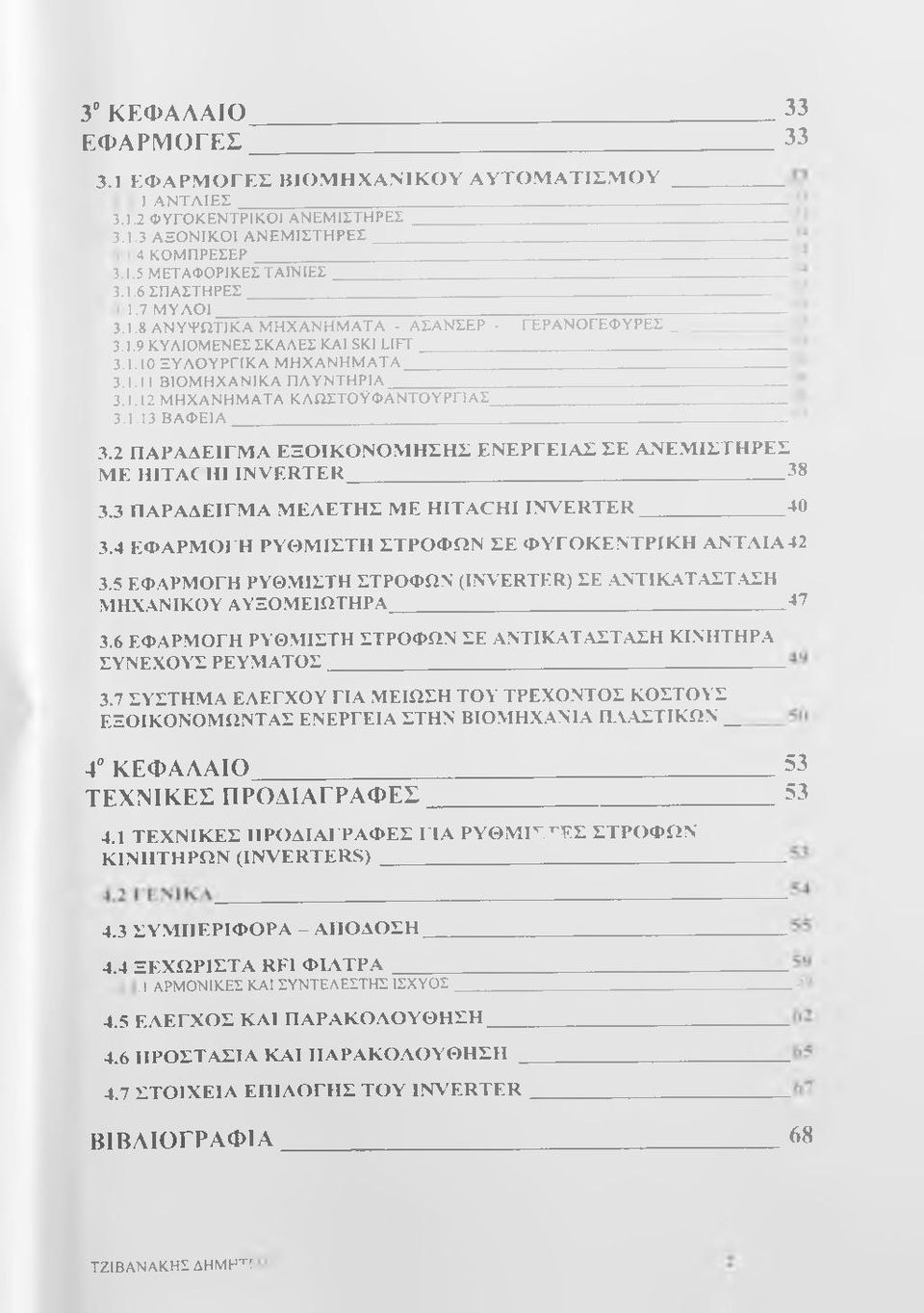 1.13 Β Α Φ ΕΙΑ 33 '33 3.2 Π Α Ρ Α Δ Ε ΙΓ Μ Α Ε Ξ Ο ΙΚ Ο Ν Ο Μ Η Σ Η Σ Ε Ν Ε Ρ Γ Ε ΙΑ Σ ΣΕ Α Ν Ε Μ ΙΣ Τ Η Ρ Ε Σ Μ Ε HITAC HI IN V E R T E R 38 3.