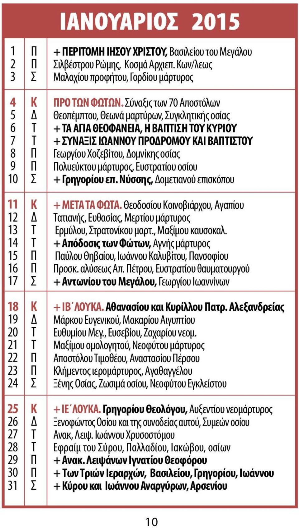 ύναξις των 70 Αποστόλων Θεοπέμπτου, Θεωνά μαρτύρων, υγκλητικής οσίας + Α ΑΓΙΑ ΘΕΟΦΑΝΕΙΑ, Η ΒΑΙΗ ΟΥ ΥΡΙΟΥ + ΥΝΑΞΙ ΙΩΑΝΝΟΥ ΡΟΔΡΟΜΟΥ ΑΙ ΒΑΙΟΥ Γεωργίου Χοζεβίτου, Δομνίκης οσίας ολυεύκτου μάρτυρος,