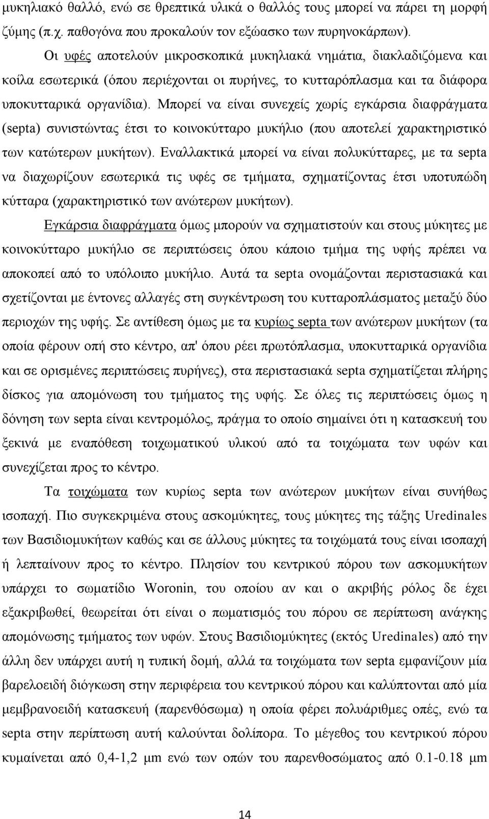 Μπορεί να είναι συνεχείς χωρίς εγκάρσια διαφράγματα (septa) συνιστώντας έτσι το κοινοκύτταρο μυκήλιο (που αποτελεί χαρακτηριστικό των κατώτερων μυκήτων).