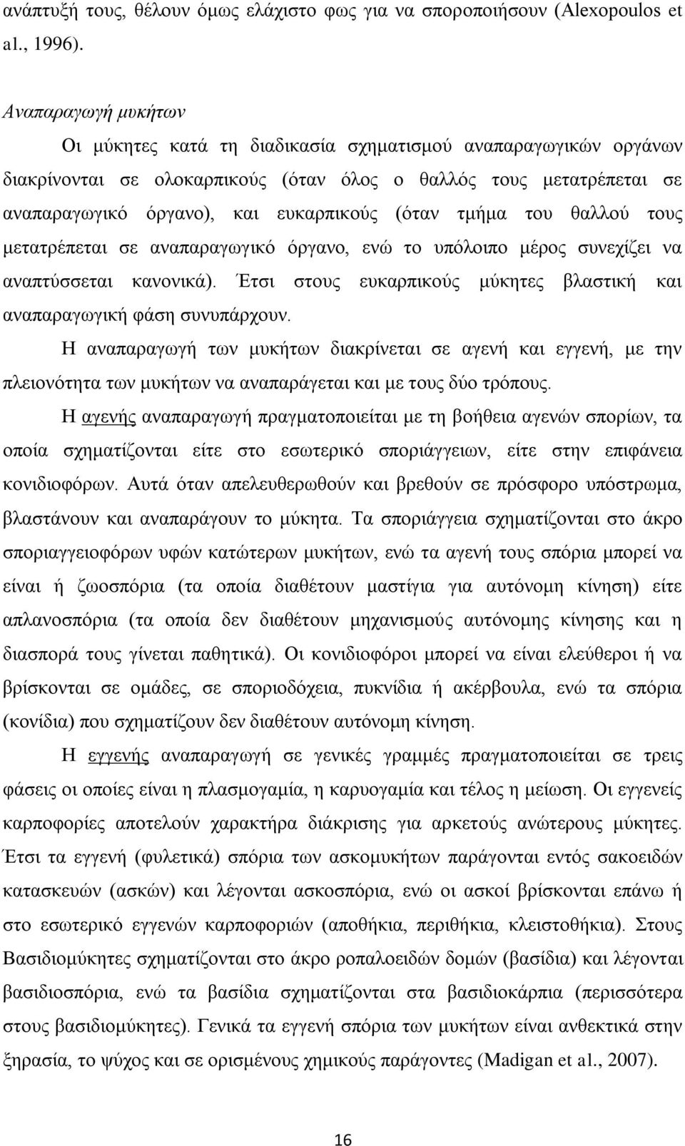 τμήμα του θαλλού τους μετατρέπεται σε αναπαραγωγικό όργανο, ενώ το υπόλοιπο μέρος συνεχίζει να αναπτύσσεται κανονικά). Έτσι στους ευκαρπικούς μύκητες βλαστική και αναπαραγωγική φάση συνυπάρχουν.