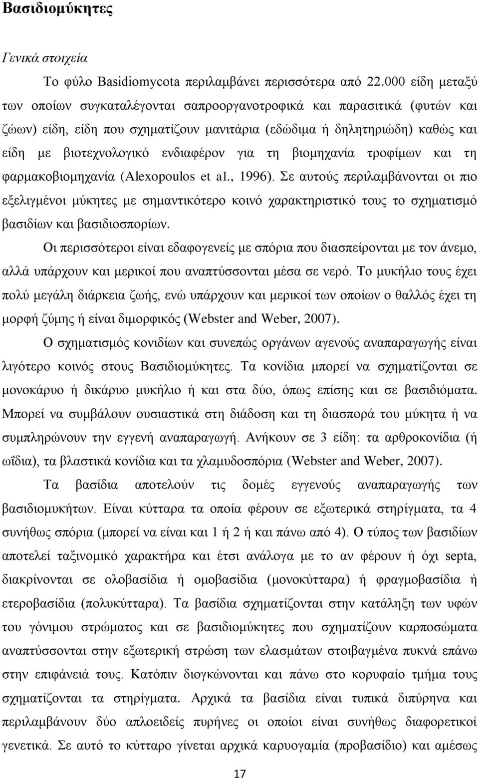 για τη βιομηχανία τροφίμων και τη φαρμακοβιομηχανία (Alexopoulos et al., 1996).