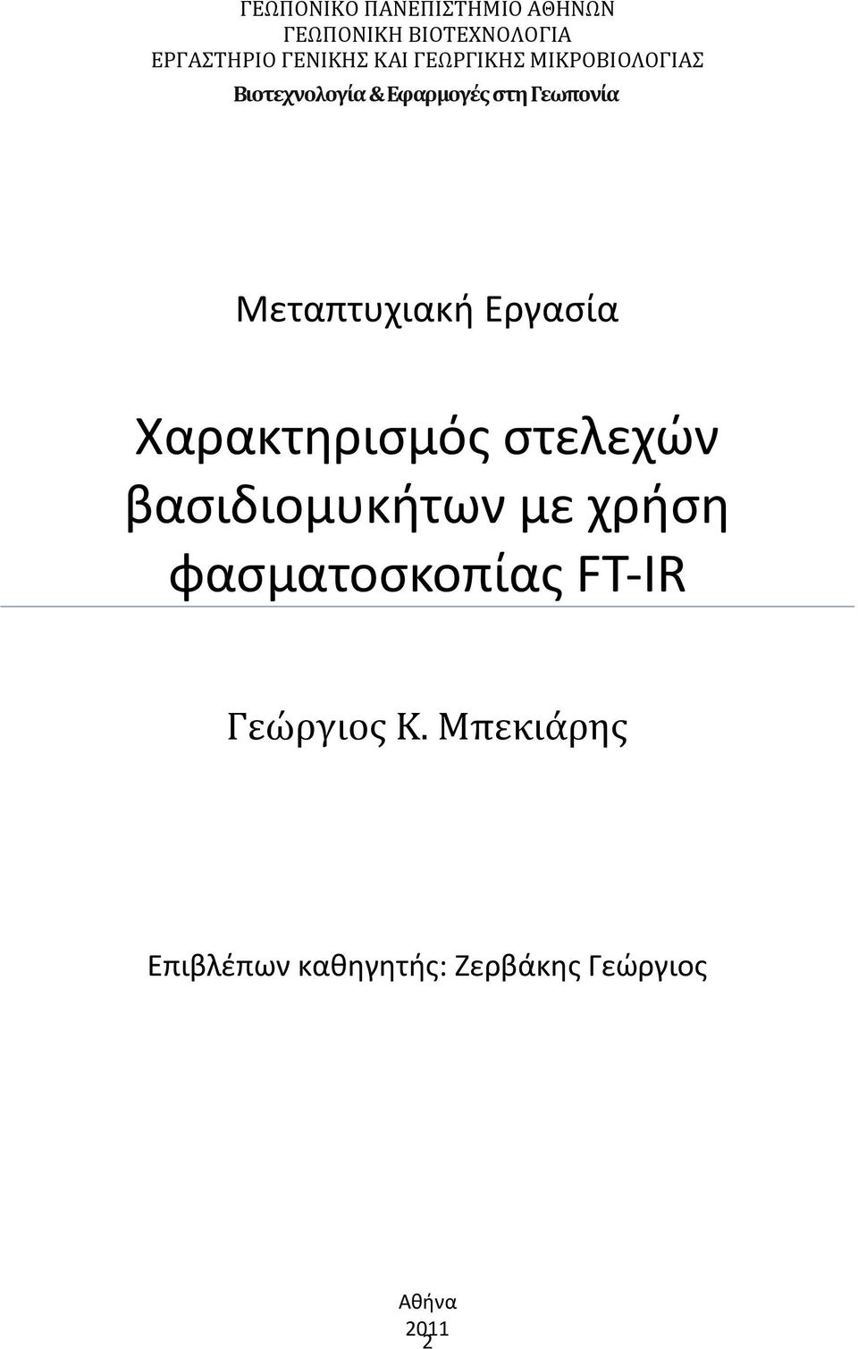 Μεταπτυχιακή Εργασία Χαρακτηρισμός στελεχών βασιδιομυκήτων με χρήση