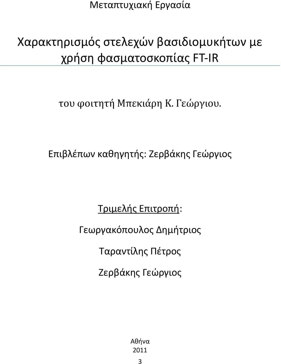 Επιβλέπων καθηγητής: Ζερβάκης Γεώργιος Τριμελής Επιτροπή: