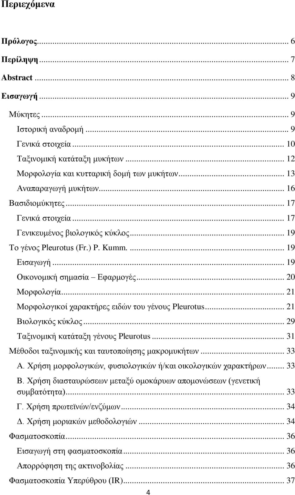 .. 20 Μορφολογία... 21 Μορφολογικοί χαρακτήρες ειδών του γένους Pleurotus... 21 Βιολογικός κύκλος... 29 Ταξινομική κατάταξη γένους Pleurotus... 31 Μέθοδοι ταξινομικής και ταυτοποίησης μακρομυκήτων.