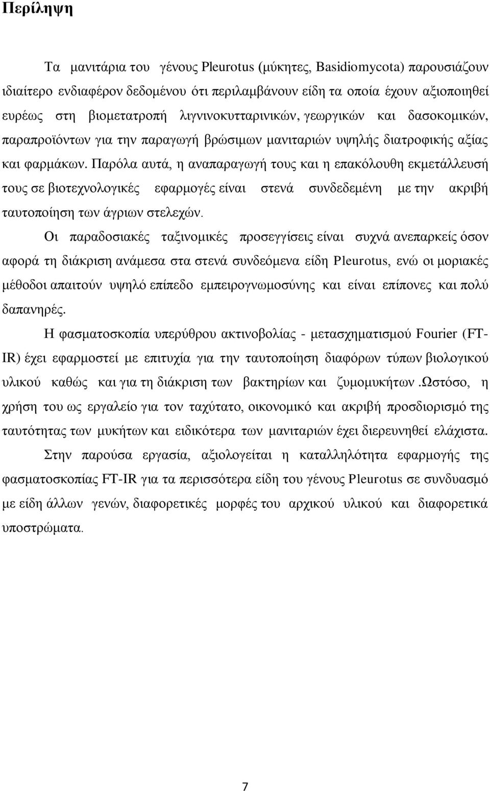 Παρόλα αυτά, η αναπαραγωγή τους και η επακόλουθη εκμετάλλευσή τους σε βιοτεχνολογικές εφαρμογές είναι στενά συνδεδεμένη με την ακριβή ταυτοποίηση των άγριων στελεχών.