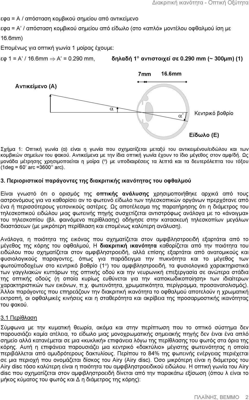 6mm Αντικείµενο (Α) α α Κεντρικό βοθρίο Είδωλο (Ε) Σχήµα 1: Oπτική γωνία (α) είναι η γωνία που σχηµατίζεται µεταξύ του αντικειµένου/ειδώλου και των κοµβικών σηµείων του φακού.