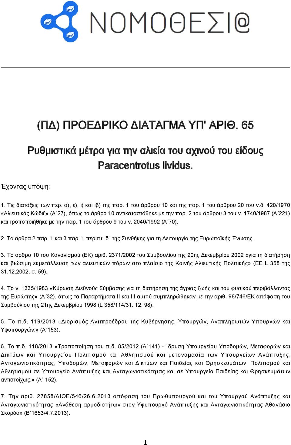 1740/1987 (Α 221) και τροποποιήθηκε με την παρ. 1 του άρθρου 9 του ν. 2040/1992 (Α 70). 2. Τα άρθρα 2 παρ. 1 και 3 παρ. 1 περιπτ. δ της Συνθήκης για τη Λειτουργία της Ευρωπαϊκής Ένωσης. 3. Το άρθρο 10 του Κανονισμού (ΕΚ) αριθ.