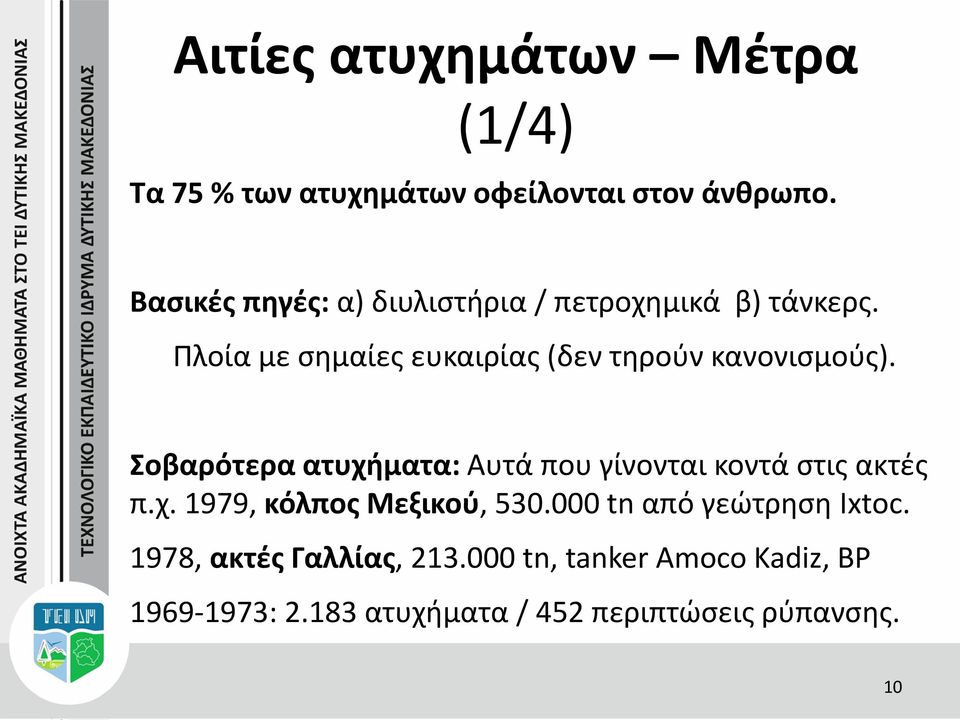 Πλοία με σημαίες ευκαιρίας (δεν τηρούν κανονισμούς).