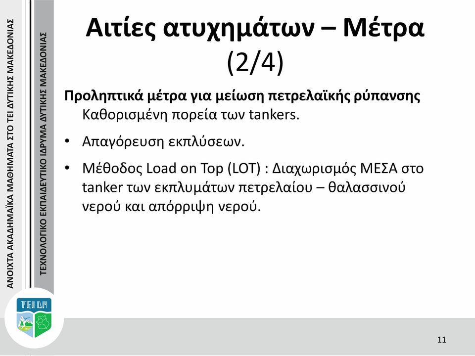 Απαγόρευση εκπλύσεων.