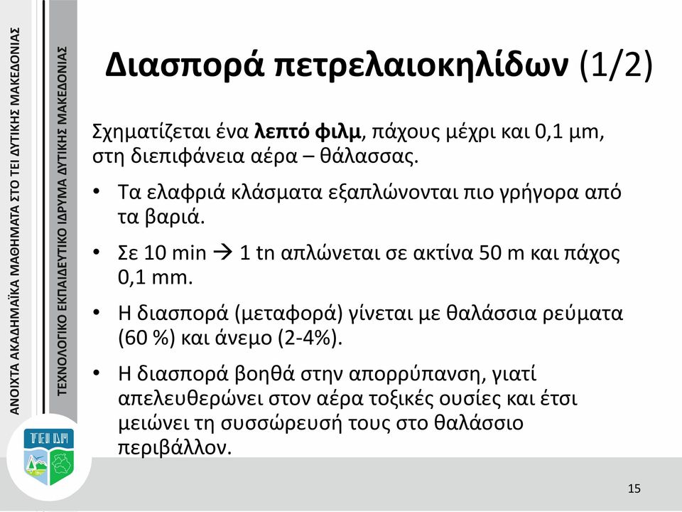 Σε 10 min 1 tn απλώνεται σε ακτίνα 50 m και πάχος 0,1 mm.