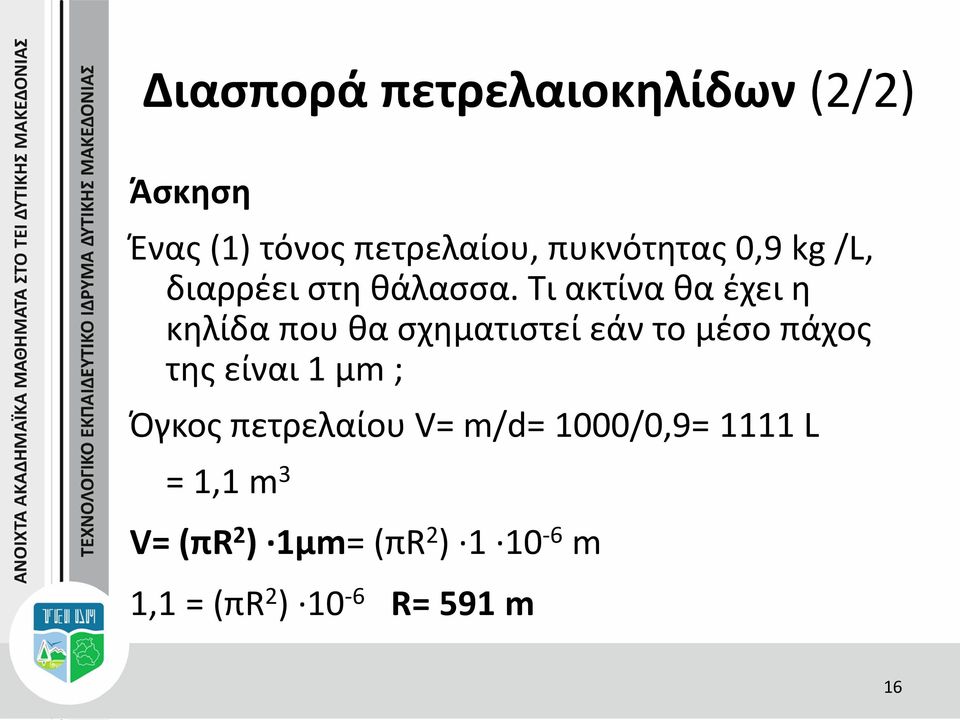 Τι ακτίνα θα έχει η κηλίδα που θα σχηματιστεί εάν το μέσο πάχος της είναι 1